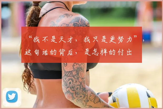 “我不是天才,我只是更努力”,这句话的背后,是怎样的付出