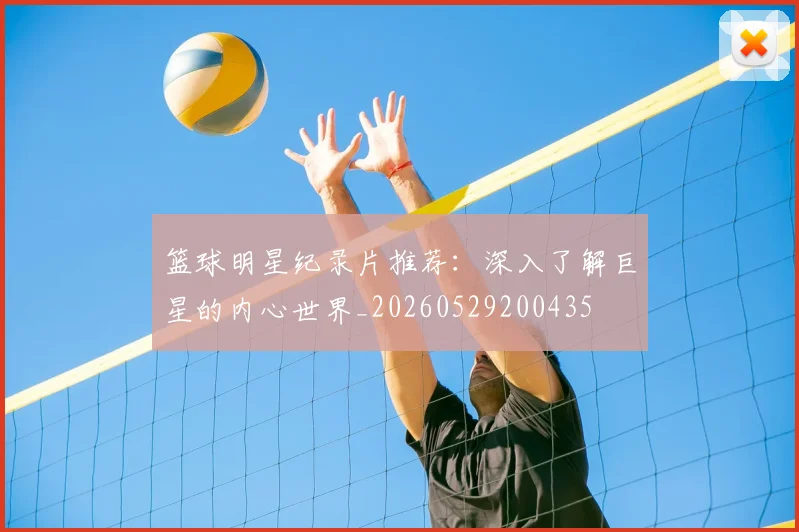 篮球明星纪录片推荐:深入了解巨星的内心世界_20260529200435