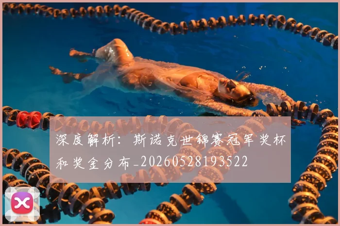 深度解析:斯诺克世锦赛冠军奖杯和奖金分布_20260528193522