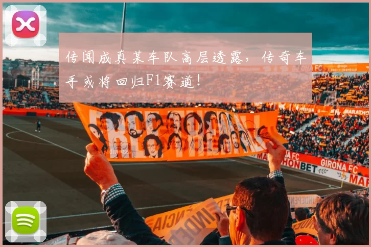 传闻成真某车队高层透露,传奇车手或将回归F1赛道!