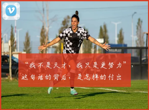 “我不是天才,我只是更努力”,这句话的背后,是怎样的付出