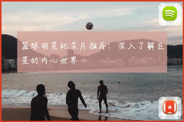 篮球明星纪录片推荐:深入了解巨星的内心世界