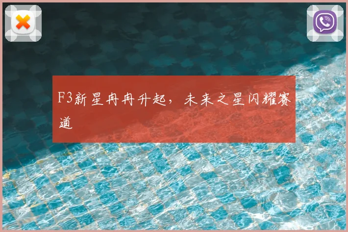 F3新星冉冉升起,未来之星闪耀赛道