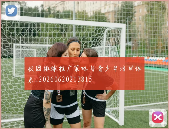校园排球推广策略与青少年培训体系_20260620213815