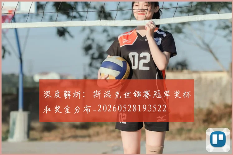 深度解析:斯诺克世锦赛冠军奖杯和奖金分布_20260528193522