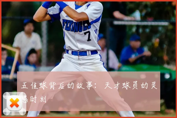 五佳球背后的故事：天才球员的灵感时刻