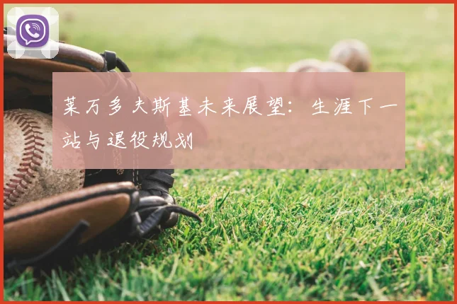 莱万多夫斯基未来展望:生涯下一站与退役规划