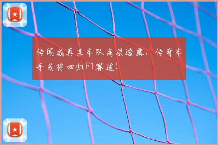 传闻成真某车队高层透露,传奇车手或将回归F1赛道!