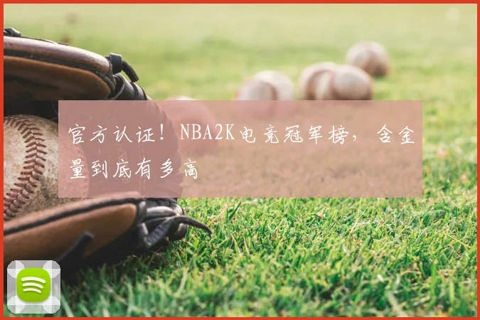 官方认证！NBA2K电竞冠军榜，含金量到底有多高