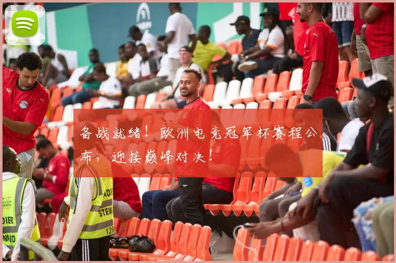 备战就绪!欧洲电竞冠军杯赛程公布,迎接巅峰对决!