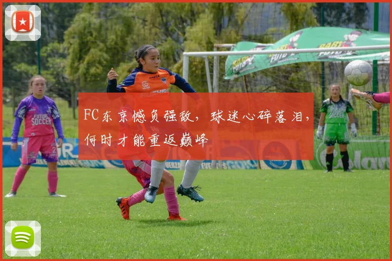 FC东京憾负强敌,球迷心碎落泪,何时才能重返巅峰