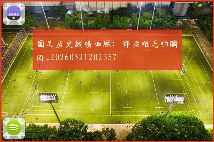 国足历史战绩回顾：那些难忘的瞬间_20260521202357