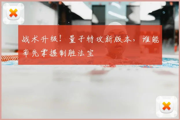 战术升级!量子特攻新版本,谁能率先掌握制胜法宝