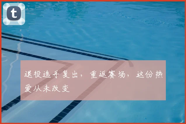 退役选手复出,重返赛场,这份热爱从未改变
