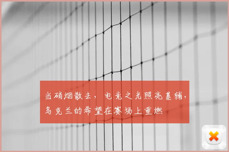 当硝烟散去，电竞之光照亮基辅，乌克兰的希望在赛场上重燃