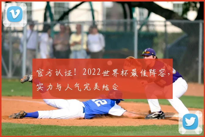 官方认证！2022世界杯最佳阵容，实力与人气完美结合