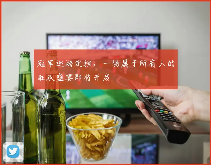 冠军巡游定档,一场属于所有人的狂欢盛宴即将开启