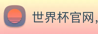 世界杯官网，在线买世界杯平台 Logo